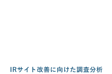IRサイト調査・分析